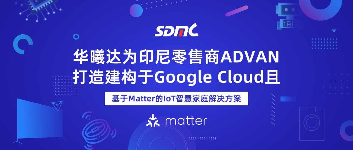 華曦達基于Matter的IoT智慧家庭解決方案